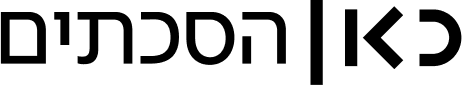 כאן הסכתים